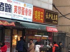 门面-老王芙蓉蛋卷饼(万达店)