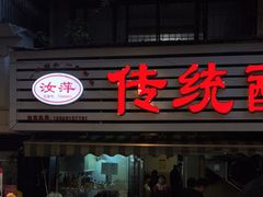 -汝萍传统蘸水菜(春华路总店)