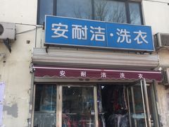 -安耐洁洗衣(河北店)