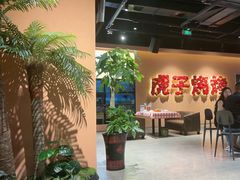 -虎子烧烤(湘江北路店)