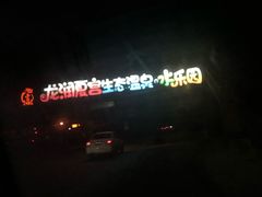-沈阳龙润夏宫温泉水乐园