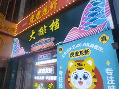 -虎虎龙虾大排档(双井店)