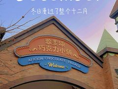 -歌斐颂巧克力小镇