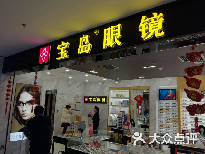 北京宝岛眼镜总店图片