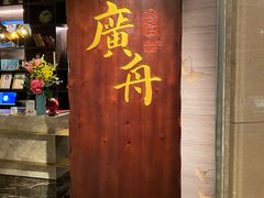门面-广舟(千禧店)