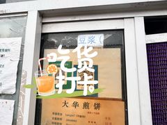 -大华煎饼(交道口北剪子巷店)