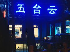 -天天向上素食餐厅(五台山店)