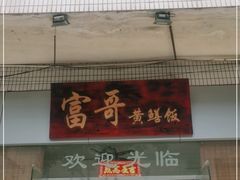 门面-富哥食店