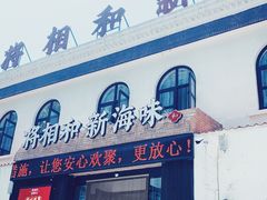 -将相和·海鲜蒸饺大连菜