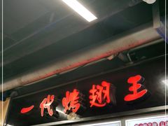 -一代烤翅王(大汉口店)