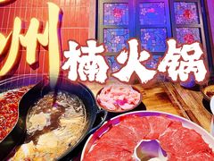 -楠火锅(广州总店)