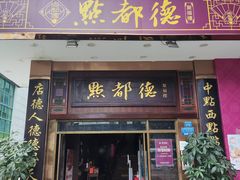 门面-点都德(聚福楼店)