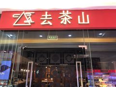 -去茶山(鸿通城店)