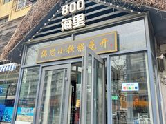 -800海里渔家菜(朝阳街店)