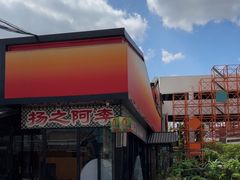 -扬之阿李菌汤火锅(1969店)