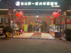 -台山第一家兴华黄鳝饭·黄鳝婆(合水分店)