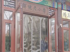 -李小老烧饼(常营民族家园店)