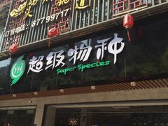 -超级物种(省府店)