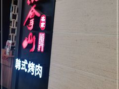 -汉拿山烤肉(东直门东方银座店)