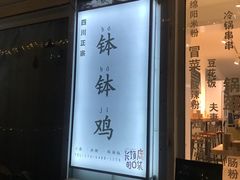 -长颈鹿的口袋钵钵鸡(市南店)