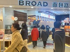 -BROAD面包路·欧式面包(龙湖时代C馆店)