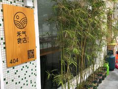 门面-禾气食店