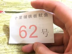 -十里铺铁板鱿鱼