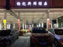 -标记美食新鲜猪杂(兴南大道店)