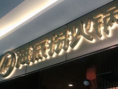门面-海底捞火锅(杭州萧山宝龙广场店)