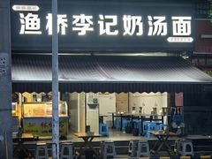 -渔桥李记奶汤面(东街店)