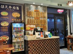 -保儿牛肉面(万象城店)