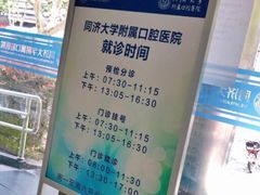 -同济大学附属口腔医院