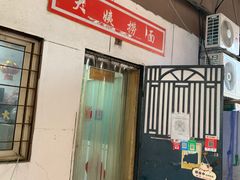 门面-大姨捞面(新安花园店)