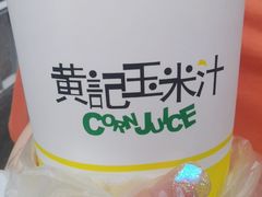-黄记玉米汁(叠翠路店)