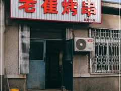 门面-老崔烤串(北陵小区店)