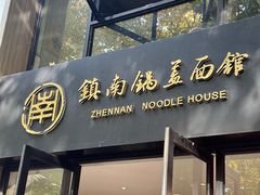 -镇南锅盖面馆(解放路店)