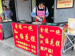 -孙氏梅花糕(马台街)