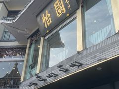 -怡园饭店-餐厅(四望亭店)