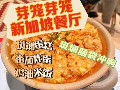 -芽笼芽笼新加坡餐厅(环球港店)