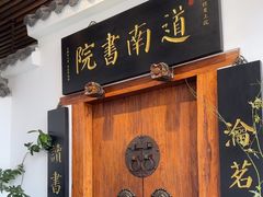 -道南書院·私房菜·早午茶·茶馆