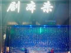 -ELEVEN桌游剧本杀轰趴馆(三里屯店)