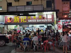 -新记肉骨茶