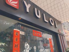 门面-YULOI予乐炸鸡(平乐店)