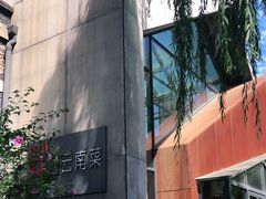 -泓0871臻选云南菜·味庄