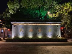 -绍兴鲁迅故里·沈园景区