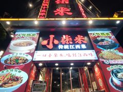 -小柴米·传统江西菜(万寿宫店)