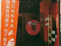 门面-虾弄弄海派小龙虾·牛羊蝎子火锅