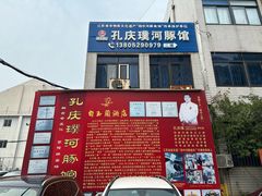 门面-孔庆璞河豚馆(白玉兰酒店)
