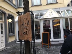 -小院坝川味-法兰克福