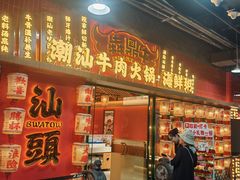 -犇鼎牛潮汕牛肉火锅(新辰里学清路店)